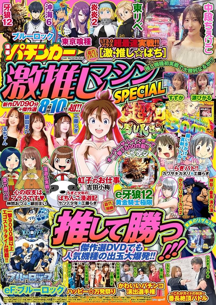漫画パチンカー 激推しマシンSPECIAL (GW MOOK 967) | 漫画